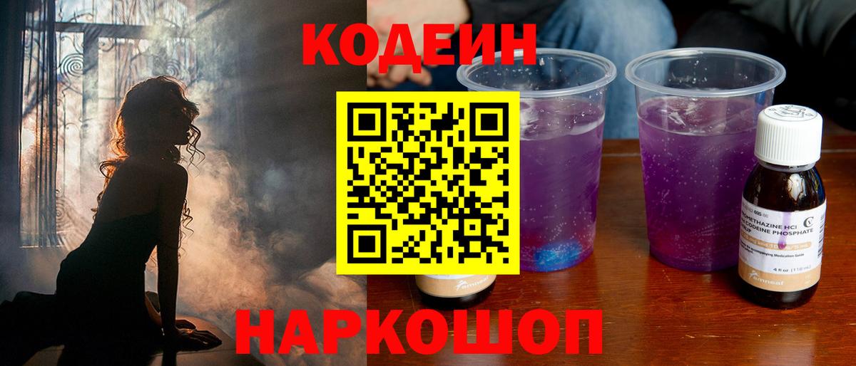Codein напиток Lean (лин)  Вход с VPN  Нальчик 